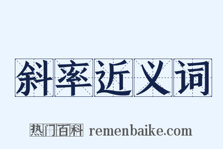 斜率近义词是什么意思的图片